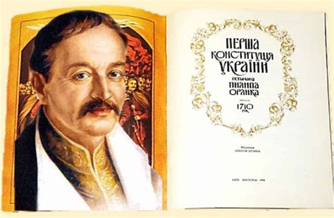 У вікіпедії є стаття конституція пилипа орлика. Перша у світі конституція Пилипа Орлика | Яворів Інфо