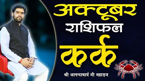 What the stars predict for you this year. Kark Rashi October 2019 | Cancer Horoscope October | # ...