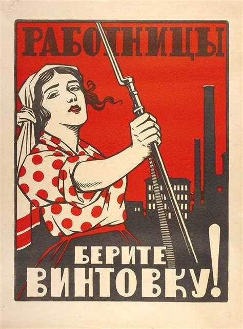 Плакат «Работницы, берите винтовку!». М.: Лит.-Изд. Отд. Политическ ...