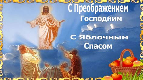 С преображением господним, радости и божией благодати. Поздравления «С Преображением Господним!» (18 фото ...