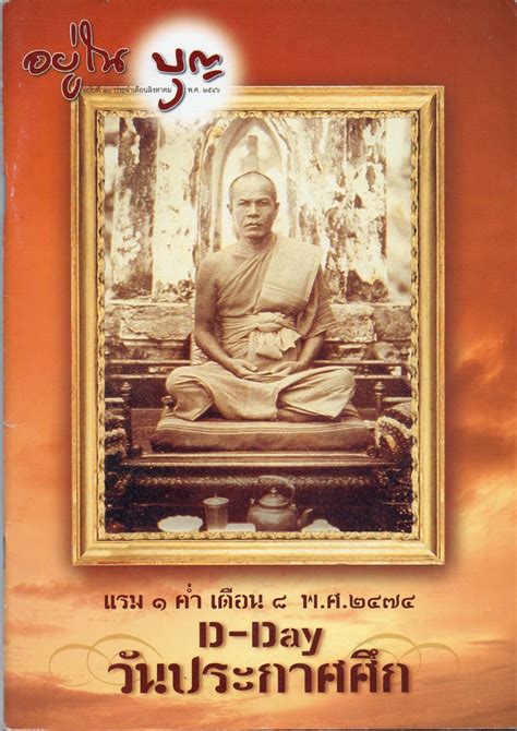 1 สิงหาคม 2563 ฤกษ์ดีในการขึ้นบ้านใหม่ เอาของเข้าบ้าน วารสารอยู่ในบุญเดือนสิงหาคม พ.ศ. ๒๕๔๖ - สำนักสื่อธรรมะ