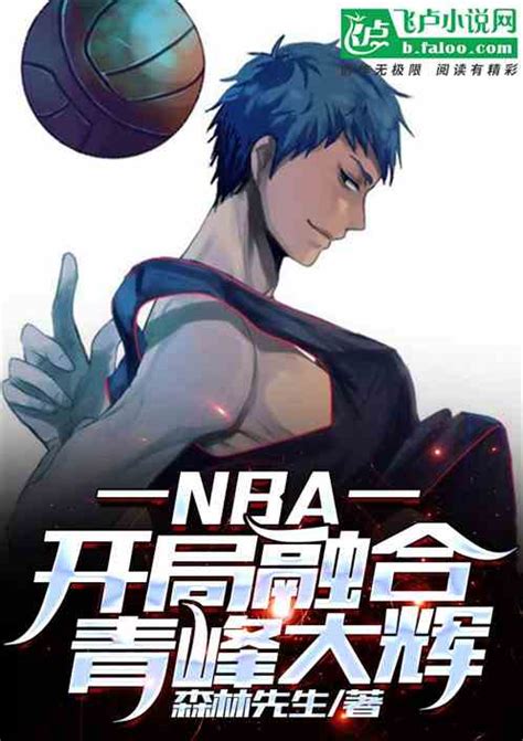 Works and bookmarks tagged with 青峰大辉 will show up in aomine daiki's filter. NBA：开局融合青峰大辉_森林先生小说_全本小说下载_飞卢小说网