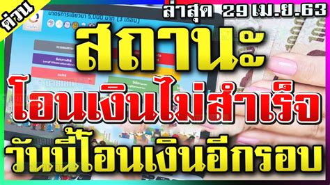 เราไม่ทิ้งกัน ยังตกหล่นอีก 70,000 ราย เร่งตรวจสอบสิทธิ เยียวยา ผ่านเมนู ผู้มีสิทธิ์ที่ยังโอนเงินไม่สำเร็จ ย้ำไม่ใช่การลงทะเบียนรอบใหม่ เราไม่ทิ้งกันล่าสุด กลุ่มได้สิทธิ์ แต่โอนเงินไม่สำเร็จ ...