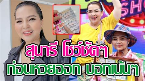 Sep 01, 2021 · วันนี้หวยออกนะจ๊ะ!! สุนารี โชว์ชัดๆ ก่อนหวยออก บอกเน้นๆ ใครจะตามก็เชิญ - My Blog