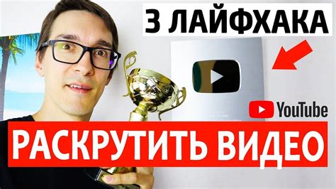 Для быстрой раскрутки своего youtube канала вам понадобятся некоторые навыки, главным из которых, как впрочем и любом многозадачном деле, является виденье стратегии. ТОП 3 ФИШКИ ускорить Ютуб продвижение ролика. Продвижение ...