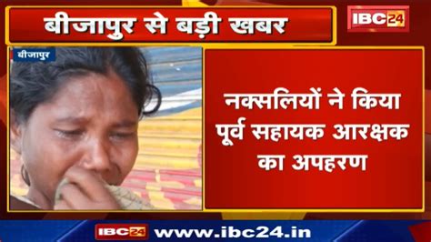 Naxals killed and set on fire a former colleague, who had joined the police force after quitting the outlawed party, in chhattisgarh's bijapur district, police told pti on friday. Bijapur Naxal News: नक्सलियों ने किया पूर्व सहायक आरक्षक ...