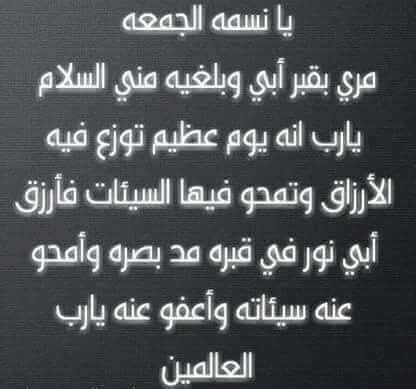 دعاء لابي المتوفي يوم الجمعة مكتوب لا يعد فقط أمنية ورغبة للاب المتوفي في قبره، وإنما أيضًا يعد دعاء للميت ابي يوم الجمعة مكتوب من أفضل وسائل بر الوالدين والأحبة ، التي أوصانا رسول الله بالحرص عليها، لأن دعاء للاب المتوفي هو أعظم هدية يقدمها الابن لأبيه في. Épinglé par Kakou Kokham sur doua | Doua