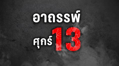 วันศุกร์ ที่ 13 ปี ค.ศ. "อาถรรพ์ ศุกร์ 13" จะฝันหวาน หรือ ฝันร้าย : PPTVHD36