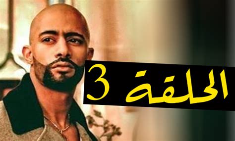 جميع حلقات مسلسل العربي الاسطورة بطولة محمد رمضان. مسلسل الاسطورة محمد رمضان الحلقه 3 التالتة كامله بجودة ...