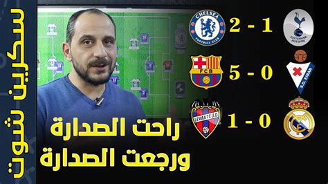 Maybe you would like to learn more about one of these? برشلونة 0:5 وايبار | ليفانتي 0:1 ريال مدريد | تشيلسي 1:2 ...
