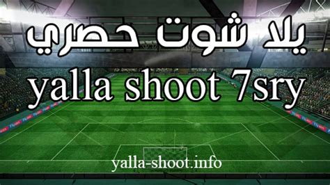 موقع يلا شوت الجديد yalla shoot us لمشاهدة احدث المباريات اليوم وغدا بث مباشر جوال وديسكتوب بدون تقطيع وجودة عالية علي عدة سيرفرات يلا شووت اون لاين حصري ، شاهد اون لاين مباريات البطولات العالمية والاوروبية والدوريات العربية بمتابعتك لموقعنا يلا شوت. يلا شوت حصري مشاهدة البث المباشر للمباريات yalla shoot ...