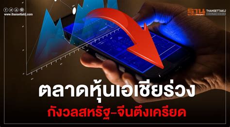 ประเทศจีนมีตลาดหุ้น 3 ตลาดหลัก ได้แก่ shanghai stock exchange (sse), shenzhen stock exchange (szse) และ hong kong stock exchange (hkex) โดยตลาดหุ้นที่มีขนาดใหญ่ที่สุดของจีน คือ shanghai stock. ตลาดหุ้นเอเชียร่วง กังวลสหรัฐ-จีน ตึงเครียด