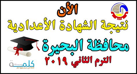 يعتمد اللواء عادل الغضبان، محافظ بورسعيد، بعد قليل، نتيجة الشهادة الإعدادية للعام الدراسي 2021، ويترقب الطلاب رابط نتيجة الشهادة الإعدادية بالاسم ورقم الجلوس. ظهرت الأن .... نتيجة الشهادة الأعدادية محافظة البحيرة 2019 ...