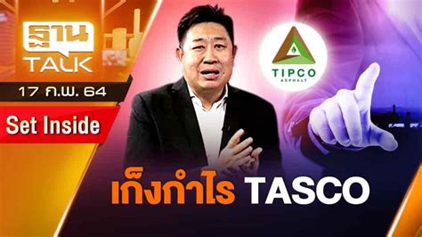 เปิดรับสมัครสอบ ภาค ก ประจำปี 2564 แล้ว!!! เก็งกำไร TASCO | SET INSIDE | THAN TALK | 17 ก.พ.64