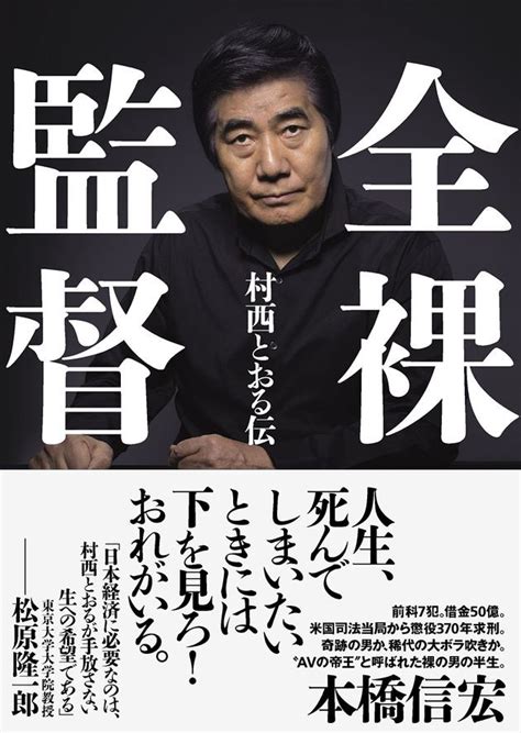 村西透（日语：村西 とおる／むらにし とおる muranishi tōru */?，1948年9月9日－；或譯為村西徹），本名草野博美（草野 博美／くさの ひろみ kusano hiromi），是日本成人影片（av）导演、企業家，生于福岛县磐城市。 【全民好色】一窺《AV帝王》村西透的全裸人生!（上） - 芋 ...