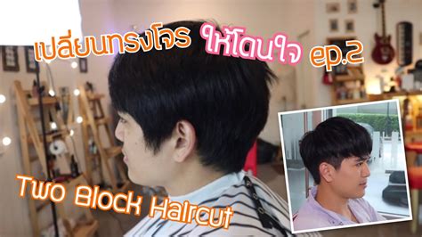 Curly two block haircut does not need too much work in terms of styling and maintenance. เปลี่ยนทรงโจรให้โดนใจ ep.2 two block haircut #twoblock ...