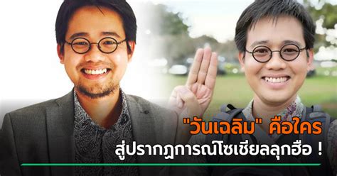 วันศุกร์ที่ผ่านมา ฮิวแมนไรท์วอทช์ ออกแถลงการณ์ ยืนยัน วันเฉลิม ถูกลักพาตัวโดยกลุ่มชายติดอาวุธ ในกรุงพนมเปญ เมื่อวัน. วันเฉลิม สัตย์ศักดิ์สิทธิ์ คือใคร หลังโดนอุ้มหายที่กัมพูชา