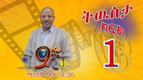 የኛ ሰፈር ምእራፍ 2 ክፍል 101 yegna sefer part 101 kana dubbing amharic drama free mp3 download and play online የኛ ሰፈር ምእራፍ 2 ክፍል 101 yegna . Yegna Sefer Season Two Part 18 - Kana TV Drama ⋆ etbaba