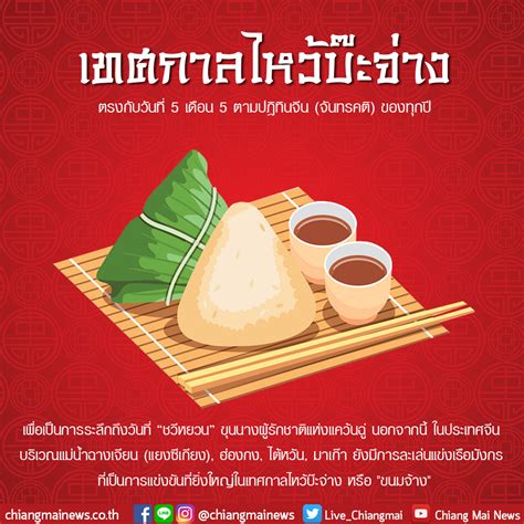 วันไหว้บ๊ะจ่าง 2559 ตรงกับวันที่ 9 มิถุนายน เชื่อว่าคนไทยเชื้อสายจีนจำนวนไม่น้อยทราบดีว่า วันไหว้บะจ่าง เป็นอีก 1 วันเทศกาลที่. เทศกาลไหว้บ๊ะจ่าง 2561 ทำไมต้องไหว้บ๊ะจ่าง | Chiang Mai News