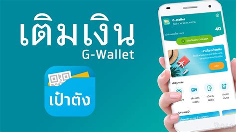 Find deals on google wallet. 2 วิธี เติมเงินแอป "เป๋าตัง" G-Wallet เพื่อใช้ในโครงการ ...