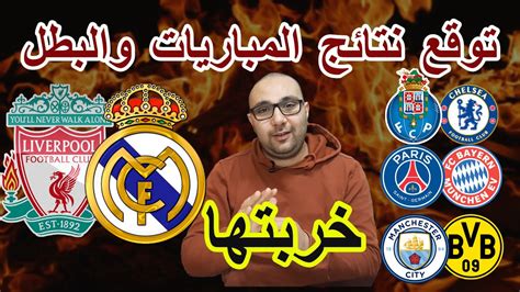 يُعد الأهلي أكثر أندية الدوري المصري هذا الموسم الذي لديه مباريات مؤجلة، حيث يحتل المركز الثاني في. ريال مدريد أم ليفربول؟ توقع مباريات دوري الأبطال - YouTube