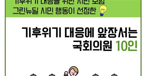 기후위기 대응을 위한 시민 모임 '그린뉴딜 시민 행동'이 선정한 ...