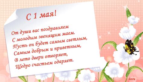 В этот праздник «первомай» шлём свои вам поздравления. Поздравление-пожелание С праздником 1 Мая!