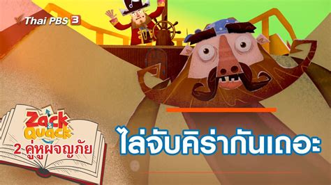 ดูทีวีออนไลน์ ช่อง thai pbs ไทยพีบีเอส ภาพชัดเสียงดี ดูทีวีผ่าน. การ์ตูน 2 คู่หูผจญภัย - ไล่จับคิร่ากันเถอะ | Thai PBS ...