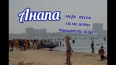 Anapa is a town in krasnodar krai, russia, located on the northern coast of the black sea near the sea of azov. Анапа Море - YouTube