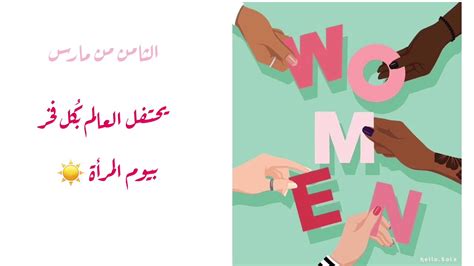 يُعدّ اللون الأرجواني رمزاً للنساء على المستوى العالمي، وفي نفس الوقت. ‫يوم المرأة العالمي 👩🏻💕 #WomanDay‬‎ - YouTube