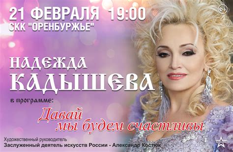 Born november 26, 1983, in volgograd) is a russian singer, media personality and television presenter. Надежда Кадышева, концерт в Оренбурге | Афиша Оренбурга