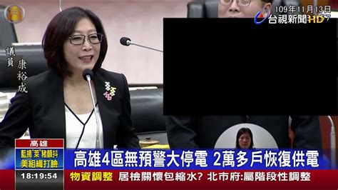 自 8 時 30 分 至 12 時 0 分: 高雄4區無預警大停電 2萬多戶恢復供電 - YouTube