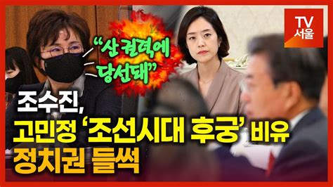 조 의원은 지난 26일 자신의 사회관계망서비스 (sns)에서 고 의원을 향해 조선시대 후궁이 왕자를 낳았어도 이런 대우는 받지 못했을 것이라고 주장했다. 조수진, 고민정 '조선시대 후궁' 비유··· 정치권 들썩 - YouTube