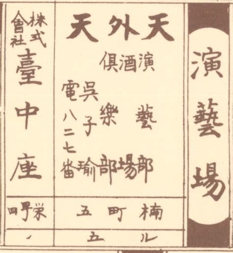 When all the truth was revealed, when the plot was punctured, what would be their destiny? 天外天劇場 | 臺灣老戲院文史地圖（1895-1945）