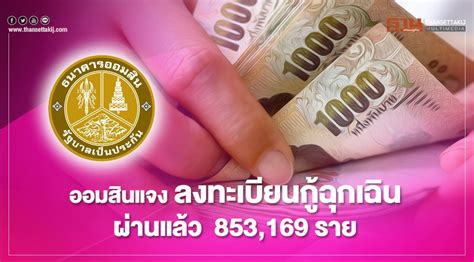 ธนาคารออมสิน ปรับเกณฑ์กู้สินเชื่อฉุกเฉิน รายเดิม สามารถ กู้ใหม่ได้ เปิดลงทะเบียนวันนี้ (23 ม.ค.) ออมสินแจง ลงทะเบียนกู้ฉุกเฉินผ่านแล้ว 853,169 ราย