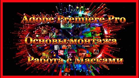 Or open your rush files in premiere pro 32bit/64bit version if you want to take them further. Adobe Premiere Pro. Работа с масками. - YouTube