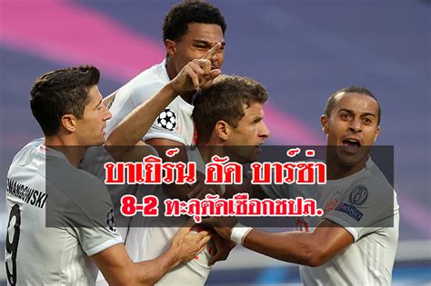 ทีมที่ผ่านเข้ารอบ ฟุตบอลยูฟ่าแชมป์เปียนลีก ดูการ 2019 8 ทีม. โหดจริง! บาเยิร์น อัด บาร์ซ่า 8-2 ทะลุตัดเชือกชปล. ...