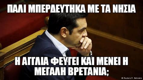 Maybe you would like to learn more about one of these? Τα 10 επικότερα memes για τον Τσίπρα, τον Κάμερον και το ...