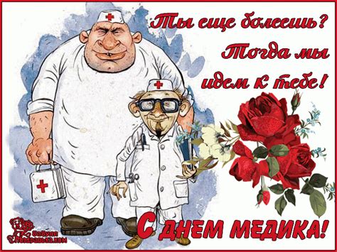 Скачать бесплатно гифки с днём медика, красивые gif картинки для врачей. Веселые музыкальные поздравления с Днем медицинского ...