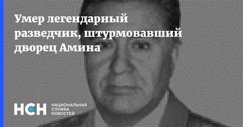 Из нашего с вами кармана. Умер легендарный разведчик, штурмовавший дворец Амина
