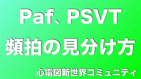 Chapter contents show definition of paroxysmal supraventricular tachyarrhythmia (psvt) synonyms for avnrt 発作性心房細動（Paf）と発作性上室頻拍（PSVT）の違いを後輩くんに説明してみた 谷口総志 - YouTube