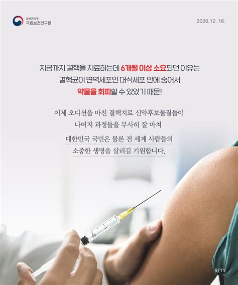 건강 상태가 좋을 때 예방접종을 하고, 혼잡하지 않도록 시행 초기 며칠은 가급적 피하고 사전 예약을 해달라. 줄기세포를 이용한 결핵치료제 스크리닝 시스템 | 카드뉴스 ...