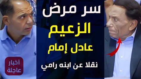 وقال زكي أن الزعيم عادل إمام بخير وبصحة جيدة، وأنه لا أساس من الصحة لهذه الشائعات المتداولة حول إصابته بكورونا أو تدهور جديرًا بالذكر أن الزعيم كان قد شارك في السباق الدرامي في رمضان 2020 بمسلسل فلانتينو من تأليف أيمن بهجت قمر، وإخراج رامى إمام، ومن. سر مرض الزعيم عادل إمام ورد نجله رامي - YouTube