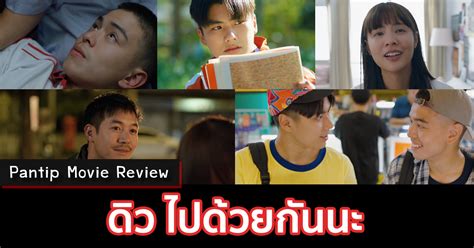 ดิว ไปด้วยกันนะ เป็นหนังประเภท ดราม่า , หนังไทย , โรแมนติก มี ชูเกียรติ ศักดิ์วีระกุล ทำหน้าที่เป็นผู้กำกับ โดยมีนักแสดงนำอย่าง ศุกลวัฒน์ คณา. Pantip Movie Review : ดิว ไปด้วยกันนะ - Pantip