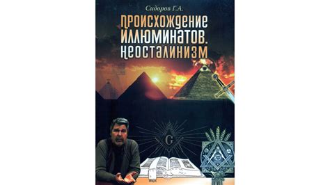 Георгий Сидоров - Происхождение иллюминатов - YouTube