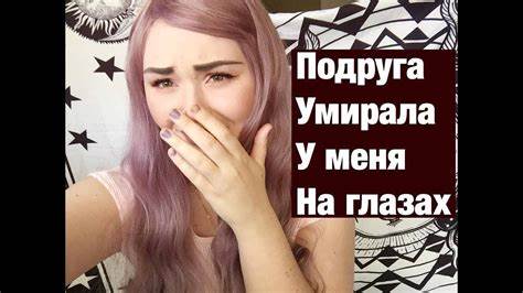 Нервная анорексия диета #анорексия ДИЕТА УБИЛА МОЮ ПОДРУГУ ! история - YouTube #анорексия ДИЕТА УБИЛА МОЮ ПОДРУГУ ! история - YouTube Нервная анорексия диета