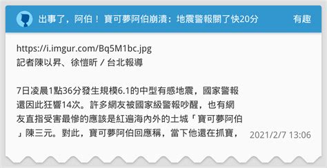 Manage your video collection and share your thoughts. 出事了，阿伯! 寶可夢阿伯崩潰：地震警報關了快20分鐘 - 有趣板 | Dcard