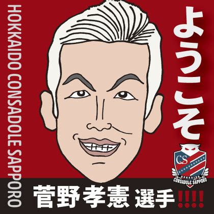 © 2020 soft on demand inc. 【ようこそ】菅野選手! - 似顔絵コンサドーレ | コンサドーレ ...