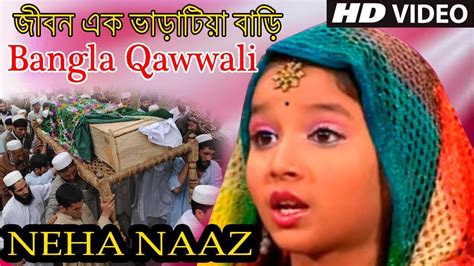 Anwar jani #anwarjani #anwarijanisongs #anwarjaniqawwali #latest. Neha Naaz - Bangla Qawwali | SMN PRODUCTIONS চ্যানেলে এই ...
