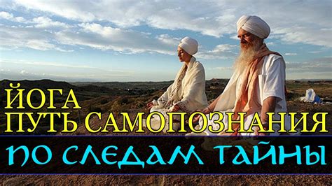 Йога - путь самопознания (По следам тайны, документальные фильмы) - YouTube